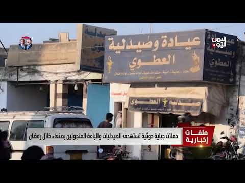 حملات جباية حوثية تستهدف الصيدليات والباعة المتجولين بصنعاء خلال رمضان - تقرير: عبد الله الوادعي