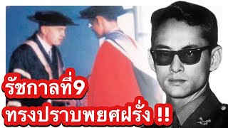 รัชกาลที่9 ทรงปราบพยศ..เมื่อฝรั่งหลู่พระเกียรติ ในงานถวายปริญญานิติศาสตร์ดุษฎีบัณฑิตกิตติมศักดิ์ screenshot 4