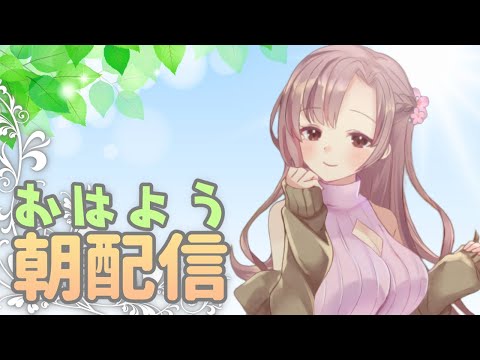 朝配信！お姉ちゃんにおはようって言ってね【Vtuber/ユキミお姉ちゃん】