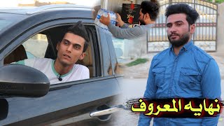 فلم قصير|نهايه المعروف _تعب على صديقه وحسبه من عائلته ولصدمه شوف شصار #علي_مراد