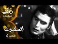 مسلسل العنكبوت ׀ د˖ مصطفى محمود ׀ حلقة 05 من 07