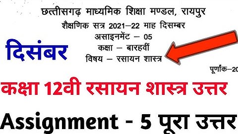 Cg board december assignment 5 class 12th chemistry solution | Cgbse 12वी दिसंबर असाइनमेंट 5 रसायन