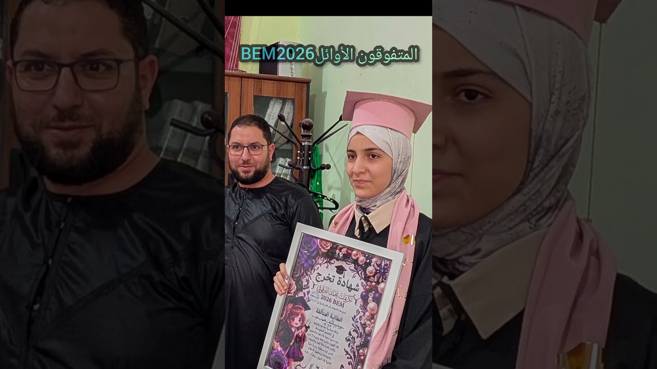 ملخص تكريم المتفوقون الأوائل BEM2026