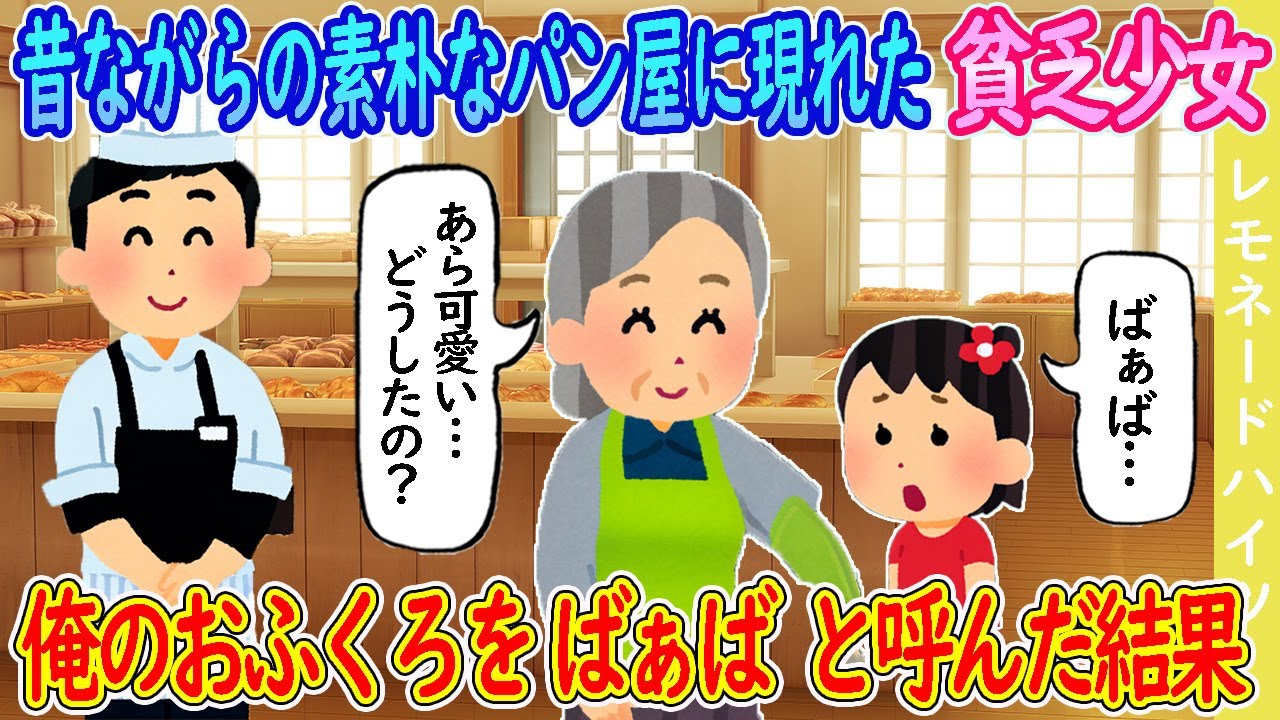 【2ch馴れ初め】昔ながらの素朴なパンを売る店に現れた貧乏少女→俺のおふくろを”ばぁば”と呼んだ結果…【ゆっくり】