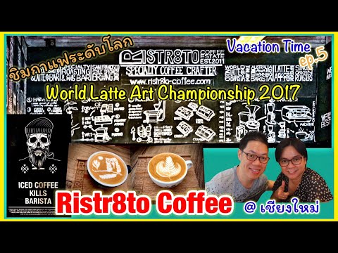 Ristr8to @เที่ยวเชียงใหม่ ร้านกาแฟหอมอร่อยย่านถนนนิมมาน บาริสต้าแชมป์โลก 2017 ห้ามพลาดกาแฟ ระดับโลก