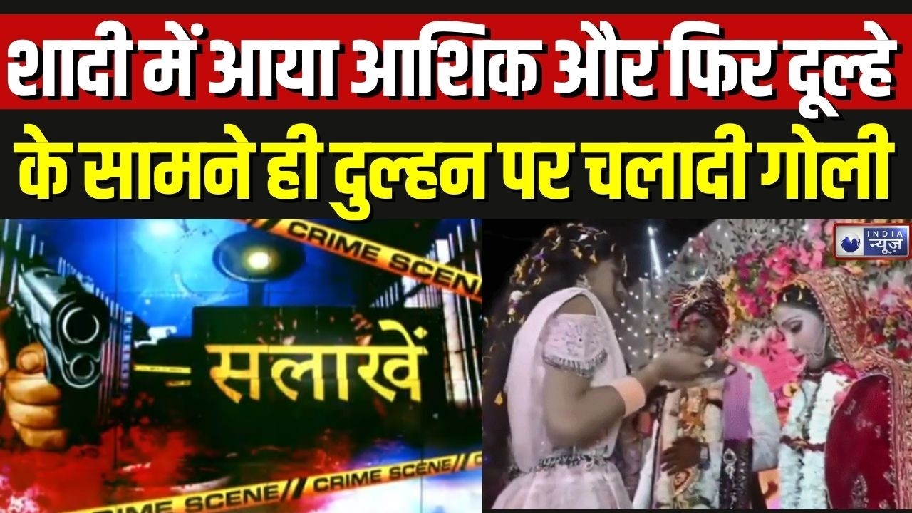 Bihar Bride Viral News: शादी में स्टेज पर दुल्हन को मारी गोली, सामने आया खौफनाक VIDEO | Breaking