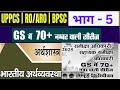 UP RO_ARO REVISION SERIES/UPPSC /BPSC/ECONOMICS /भारतीय अर्थव्यवस्था /RO_ARO