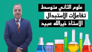 علوم الثاني متوسط// تفاعلات الاستبدال// الاستاذ خيرالله عبيد