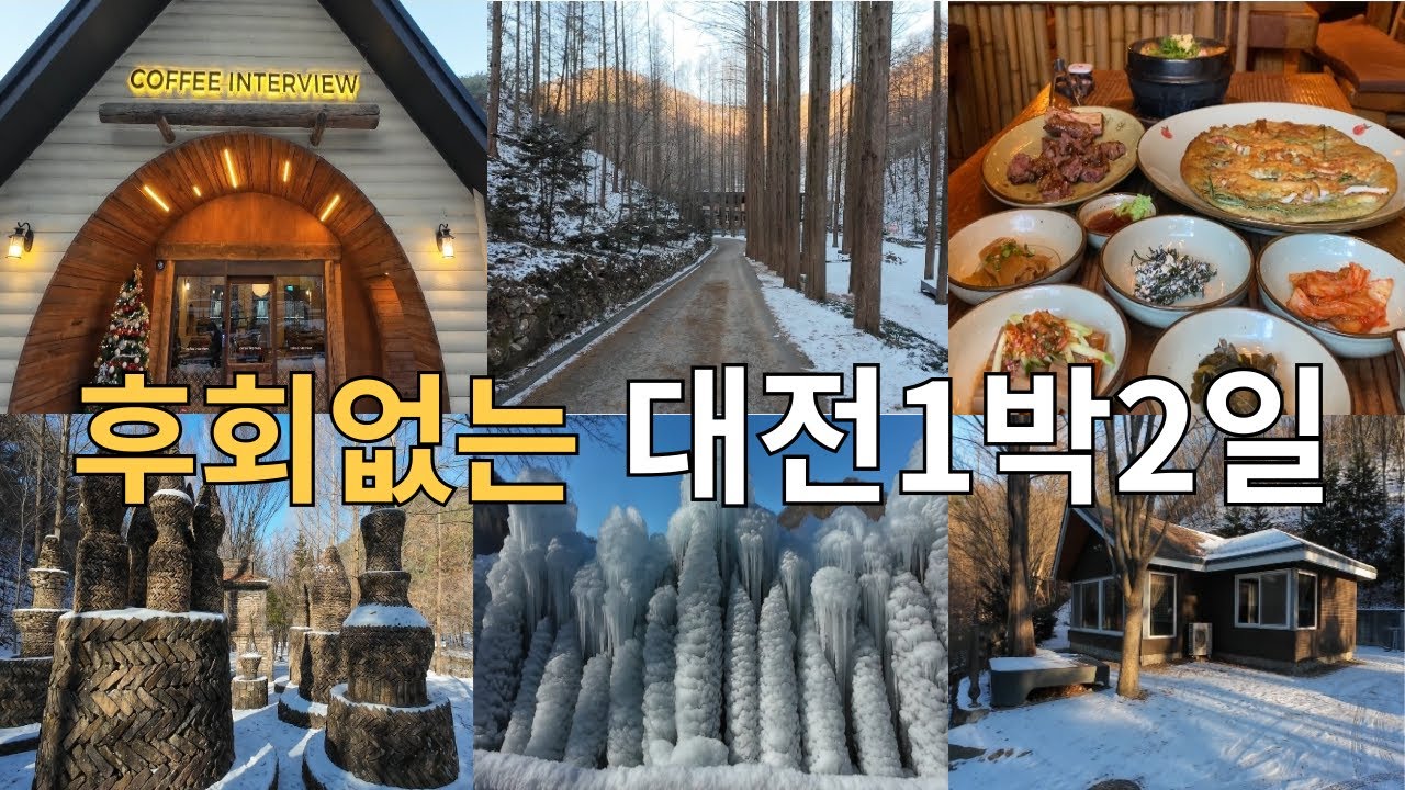 후회없는 대전1박2일/ 장태산숲속의집/장태산자연휴양림/상소동산림욕장/산내돌짜장/대전가볼만한곳/대전여행