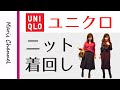 【ユニクロ/UNIQLO】ニット4枚でON/OFF着回しコーデ