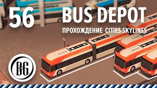 Как сделать автобусное депо туториал-таймлапс || Cities: Skylines || Прохождение 56 || Beo Got