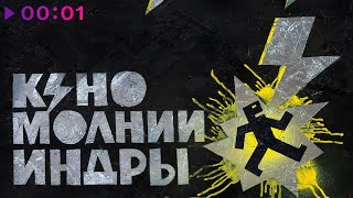 картинка: КИНО - МОЛНИИ ИНДРЫ | Альбом | 2025