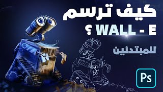 اساسيات الديجيتال ارت | تعلم الرسم بالفوتوشوب | وأسئلة مهمه