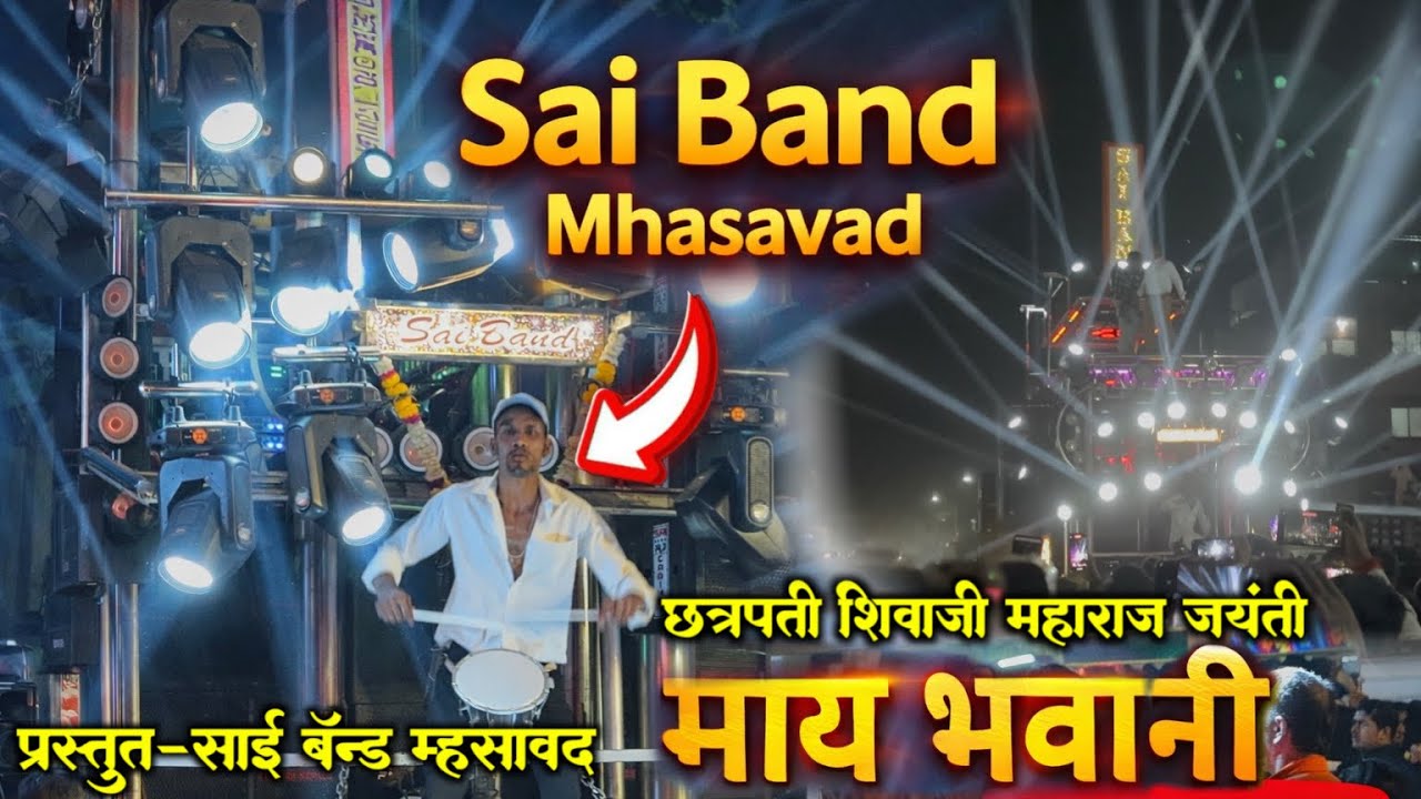 दिंडोरी मध्ये साई बँड म्हसावद 🚩माय भवानी सॉंग | Shiv Jayanti Dindori🥁Sai Band Mhasavad✌️Full Public🥵