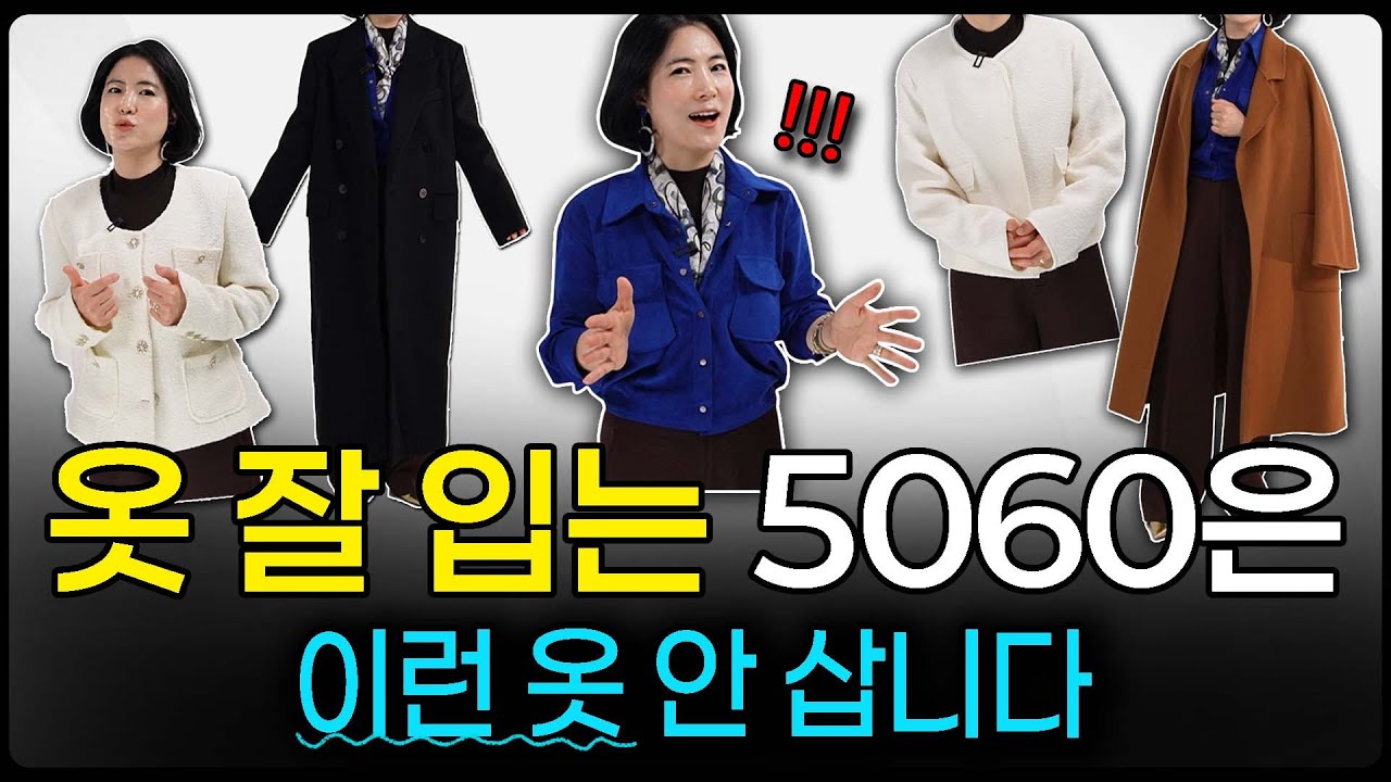 나이들수록 이런 옷은 피해주세요 🙅‍♀️