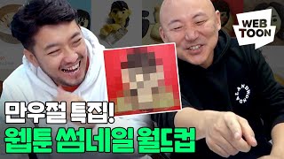 만우절 특집 네이버 웹툰 썸네일 월드컵