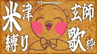 【 歌枠 / KARAOKE 】米津玄師 縛り歌配信！わたしフラフラミンゴ🦩【 VTuber / めまいパレード / 桃野トリ / Singing Stream 】