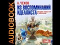 2000886 11 Аудиокнига. Чехов А. П. "К сведению мужей"