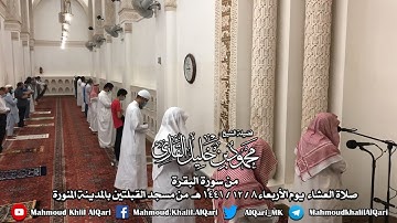صلاة العشاء يوم الأربعاء 8-12-1441 الشيخ محمود خليل القارئ