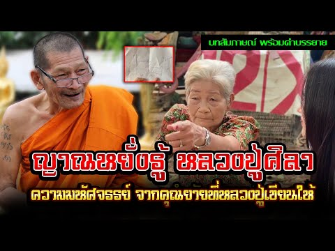 ญาณหยั่งรู้ หลวงปู่ศิลา จากคุณยาย ที่หลวงปู่ศิลาเขียนให้ในแผนที่ (พร้อมบรรยาย)