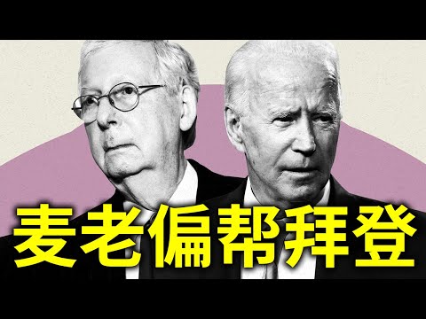 麦康奈尔卯劲反川！彭斯遭深层压制。乔州某党候选人通共