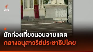 นักท่องเที่ยวนอนอาบแดด กลางอนุสาวรีย์ประชาธิปไตย | Thai PBS News