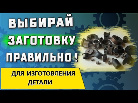 Как выбрать заготовку для детали ➤ Отливка | поковка | штамповка | прокат