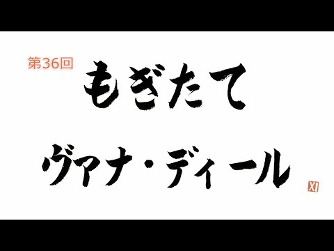 もぎたてヴァナ・ディールの神回を勝手に決める人気投票・ランキング　－位　第36回の動画