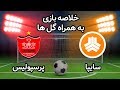 خلاصه بازی دیدنی سایپا و پرسپولیس هفته پانزدهم لیگ برتر