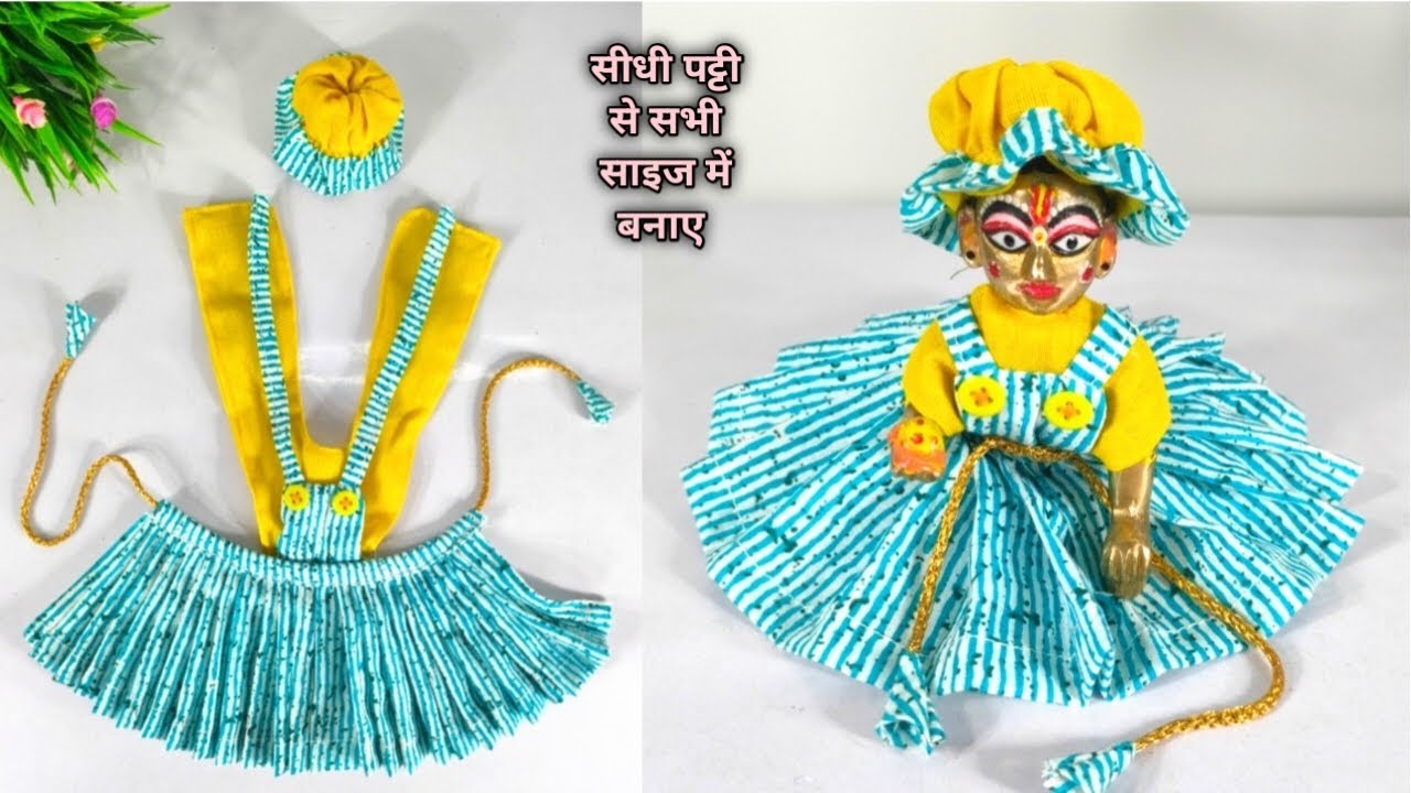 सिर्फ सीधी पट्टी से बनाए सभी साइज के लड्डू गोपाल की गर्मी की ड्रेस || Laddugopal dress || kanha ji 👗