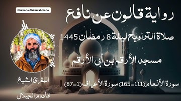 صلاة التراويح ليلة 8 رمضان 1445 - تلاوة متقنة من سورة الأنعام وسورة الأعراف للمقرئ قادوم الجيلالي