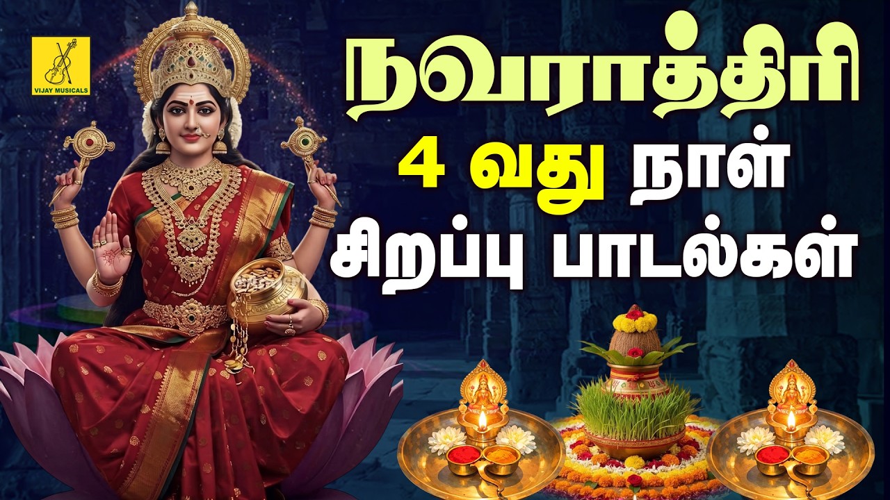 2026 நவராத்திரி 4வது நாள் மகாலக்ஷ்மி பாடல்கள் | Navarathri 4th Day Mahalakshmi Songs in Tamil