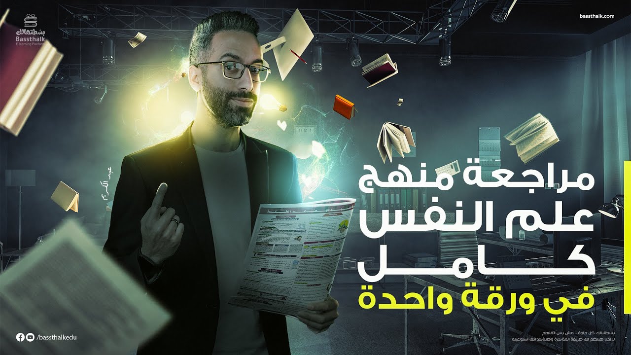 مراجعة منهج علم النفس بالكامل في ورقة واحدة | تالتة ثانوي 2023