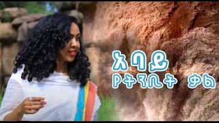 Mekdes Abebe  & Tadesse Mekete  | አባይ የትንቢት-ቃል - New Ethiopian Music 2020