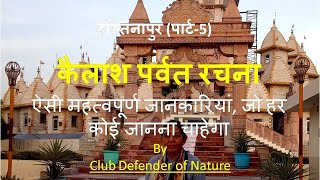 कैलाश पर्वत रचना | kailash parvat Rachna | हस्तिनापुर (पार्ट-5) | By Club Defender of Nature