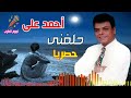 احمد على حلفنى
