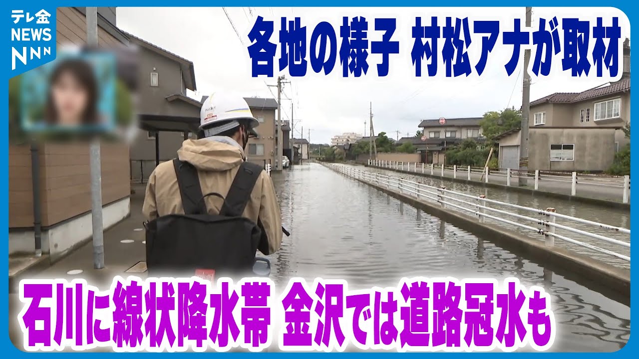 【金沢で記録的な大雨】線状降水帯発生　　被災現場の“あふれ出た水”に住民は…