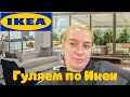 VLOG: Снова уехали в Новосибирск |Гуляем по IKEA | ПОКУПКИ в IKEA