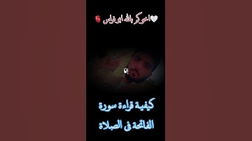 #الصلاه #الصحيحة #سورةالفاتحة #قران_كريم #قراءة #صحيحة #لايك #اكسبلور #تيك_توك