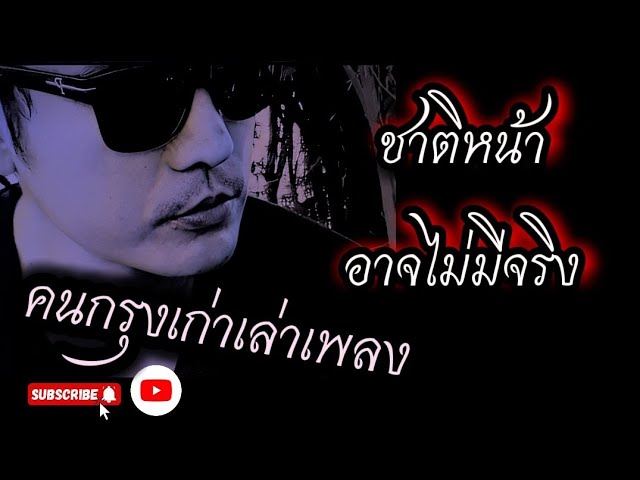 ชาติหน้าอาจไม่มีจริง - คนกรุงเก่าเล่าเพลง[Official Music] #เพลงใหม่ #เพลงเพื่อชีวิต