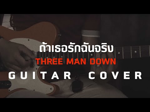 ถ้าเธอรักฉันจริง - Three Man Down [Guitar Cover]โน้ตเพลง - คอร์ด - แทป | EasyLearnMusic Application.