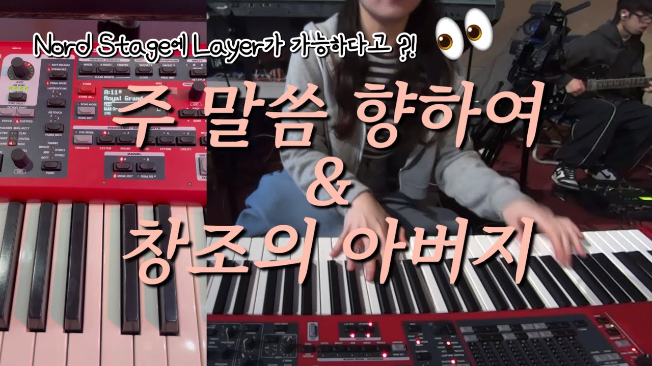 건반 Layer하고싶은 사람 들어오세요 🙋🏻‍♀️ | 약간의 잡담과 약간의 꿀팁을 곁들인.. | 주 말씀 향하여 & 창조의 아버지 | 메인건반 반주