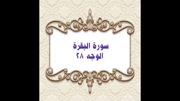 028- سورة البقرة ( الوجه ٢٨) بتلاوة الشيخ محمود خليل الحصري المصحف المرتل