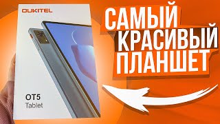 OUKITEL OT5 - Планшет Который Ты ПОЛЮБИШЬ