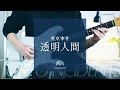 東京事変『透明人間』GuitarCover