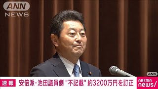 安倍派の池田議員側が“不記載”3200万円を訂正　政治資金パーティー巡る問題(2023年12月13日)