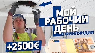 Мой рабочий день в Финляндии ? Занимаюсь ремонтами ?