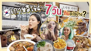 เกาหลีเกาใจ EP.10 กินให้ฉ่ำ 7 วัน ที่เกาหลี กินอะไรบ้าง 🍕🍔🥘🧆 | NOBLUK