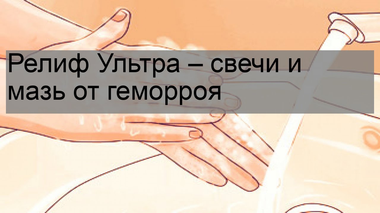 Релиф Ультра – свечи и мазь от геморроя
