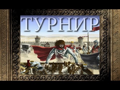 Видео: [Турнир] Stronghold Crusader 2016 - День второй (1/4)